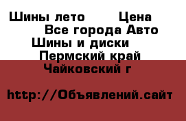 Шины лето R19 › Цена ­ 30 000 - Все города Авто » Шины и диски   . Пермский край,Чайковский г.